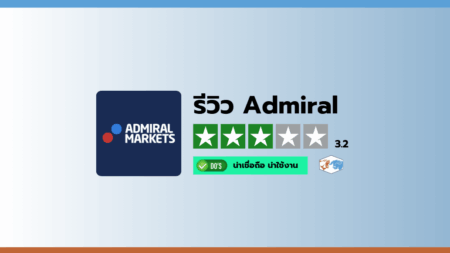 รีวิวโบรกเกอร์ Admiral Markets (Admirals) ดีไหม