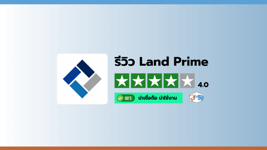รีวิวโบรกเกอร์ Land Prime น่าเชื่อถือและน่าใช้งานหรือไม่
