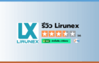รีวิวโบรกเกอร์ Lirunex