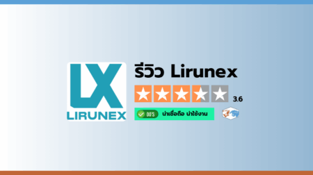 รีวิวโบรกเกอร์ Lirunex