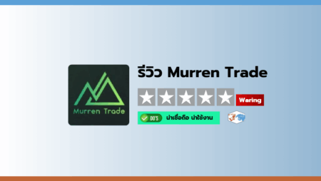 รีวิวโบรกเกอร์ Murren Trade