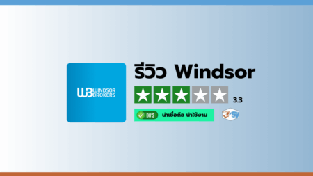 รีวิวโบรกเกอร์ Windsor Brokers
