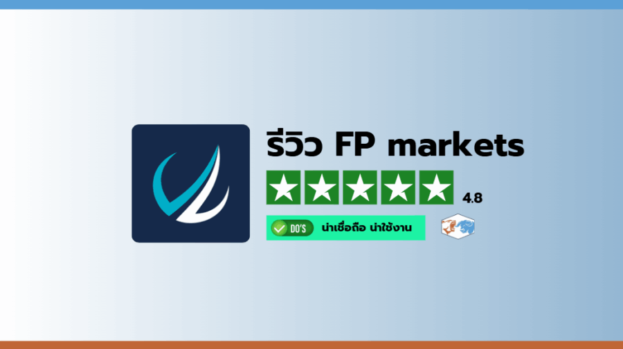 รีวิวโบรกเกอร์ FP Markets