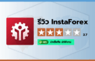 รีวิวคะแนนความน่าเชื่อถือโบรกเกอร์ InstaForex