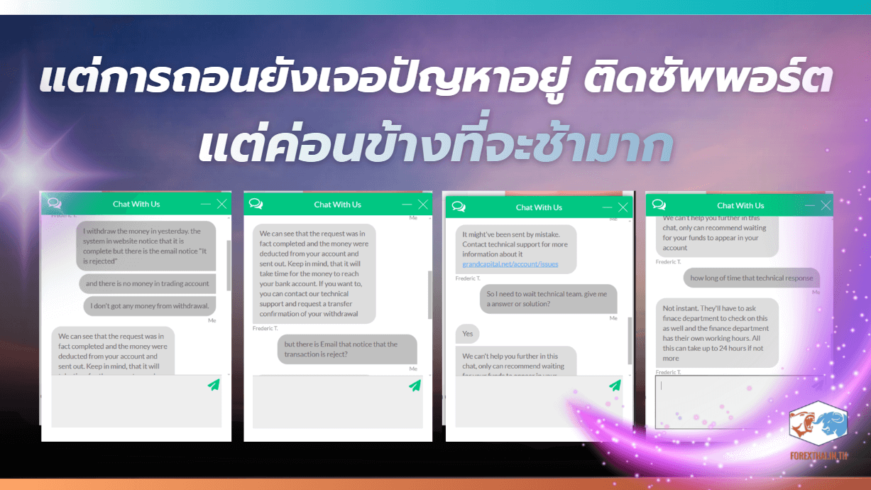 ตัวอย่างปัญหาการถอนเงินและแชทกับซัพพอร์ต