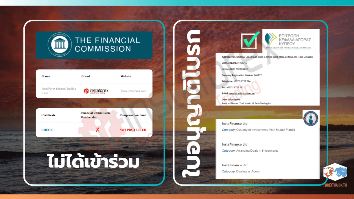 ตรวจสอบใบอนุญาตและการจดทะเบียน InstaForex