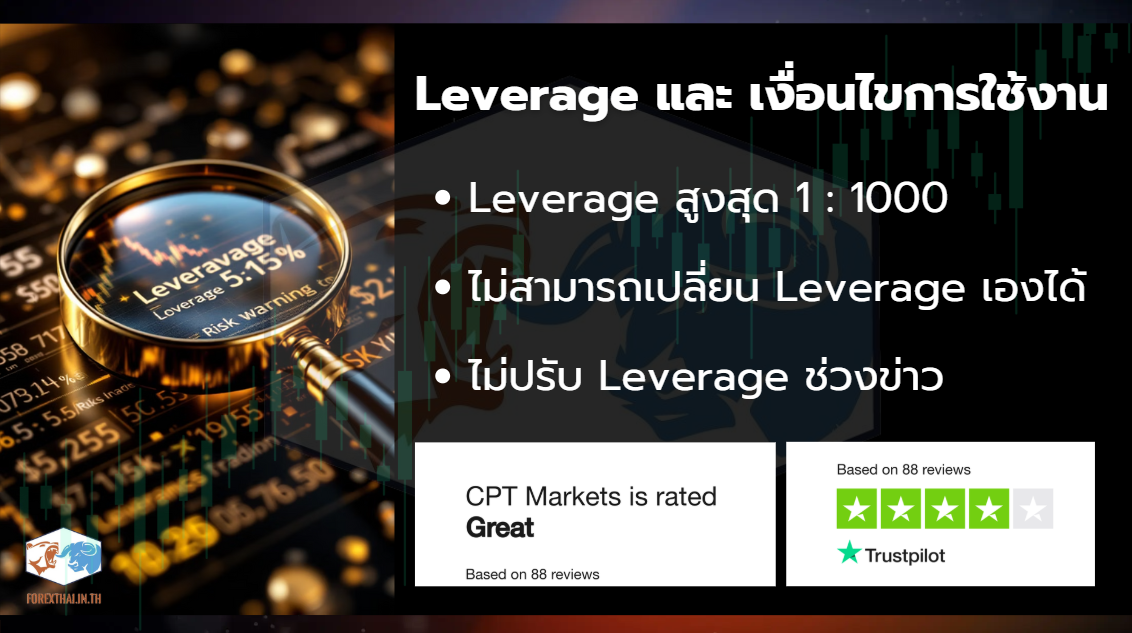 ข้อมูลเลเวอเรจสูงสุด 1:1000 และคะแนนรีวิวระดับ Great จาก Trustpilot ของ CPT Markets