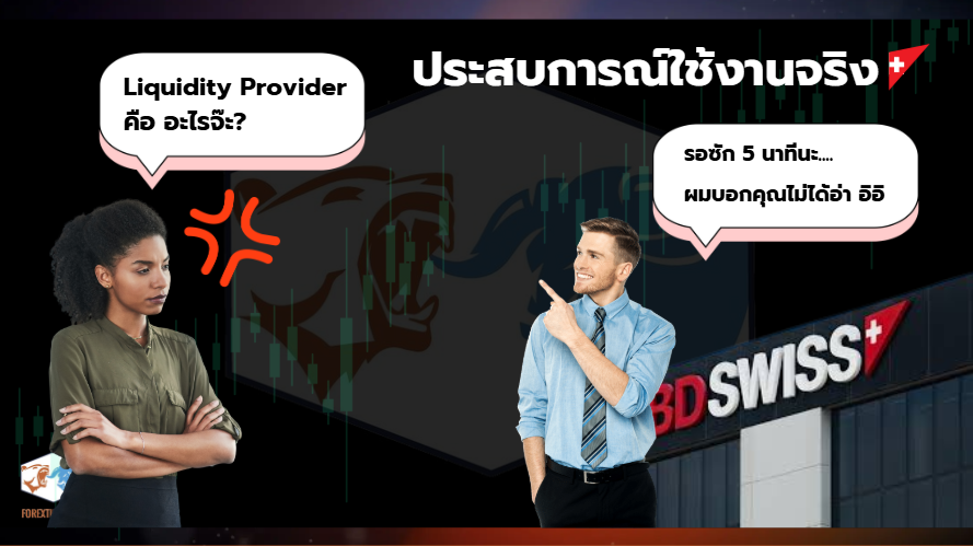 รีวิวประสบการณ์ใช้งานจริงเกี่ยวกับสภาพคล่องและการบริการของ BDSwiss