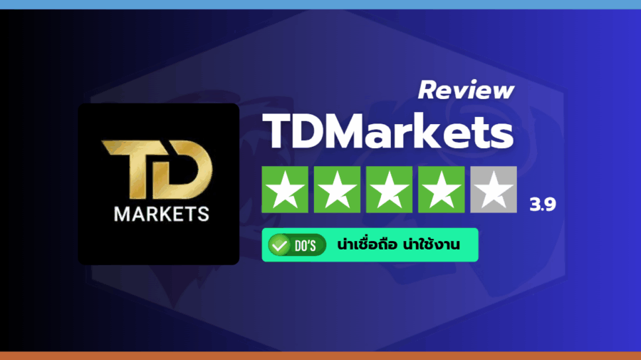 สรุปคะแนนรีวิวและความน่าเชื่อถือของโบรกเกอร์ TD Markets