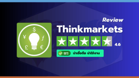 สรุปภาพรวมคะแนนรีวิวและความน่าเชื่อถือของโบรกเกอร์ ThinkMarkets