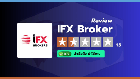 สรุปคะแนนรีวิวและความน่าเชื่อถือภาพรวมของ iFX Broker