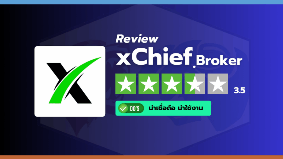 สรุปคะแนนรีวิวความน่าเชื่อถือและภาพรวมการใช้งานโบรกเกอร์ xChief