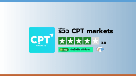 คะแนนรีวิวสรุปความน่าเชื่อถือของ CPT Markets ที่ 3.8 เต็ม 5 คะแนน พร้อมการรับรองความน่าใช้งาน