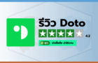 รีวิวคะแนนความน่าเชื่อถือโบรกเกอร์ Doto