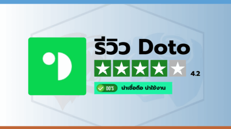รีวิวคะแนนความน่าเชื่อถือโบรกเกอร์ Doto
