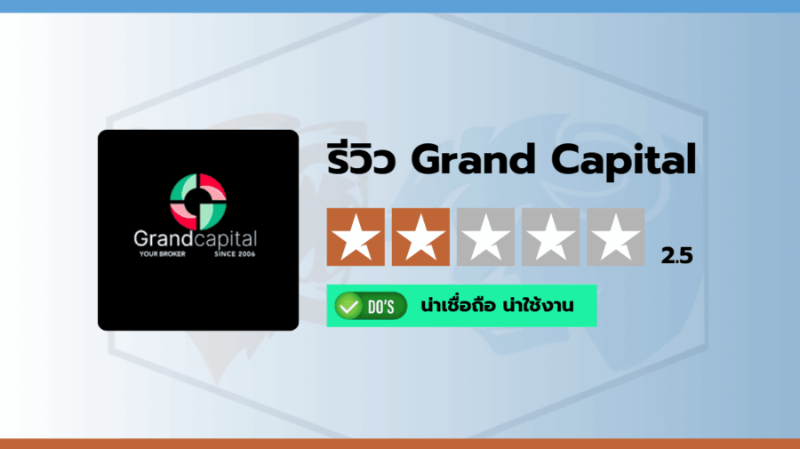 รีวิวคะแนนความน่าเชื่อถือโบรกเกอร์ Grand Capital