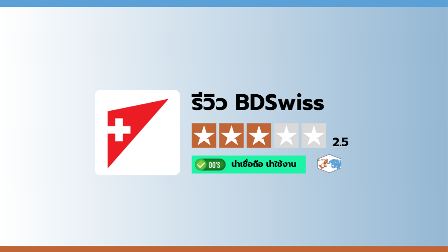 สรุปคะแนนรีวิวและความน่าเชื่อถือภาพรวมของ BDSwiss