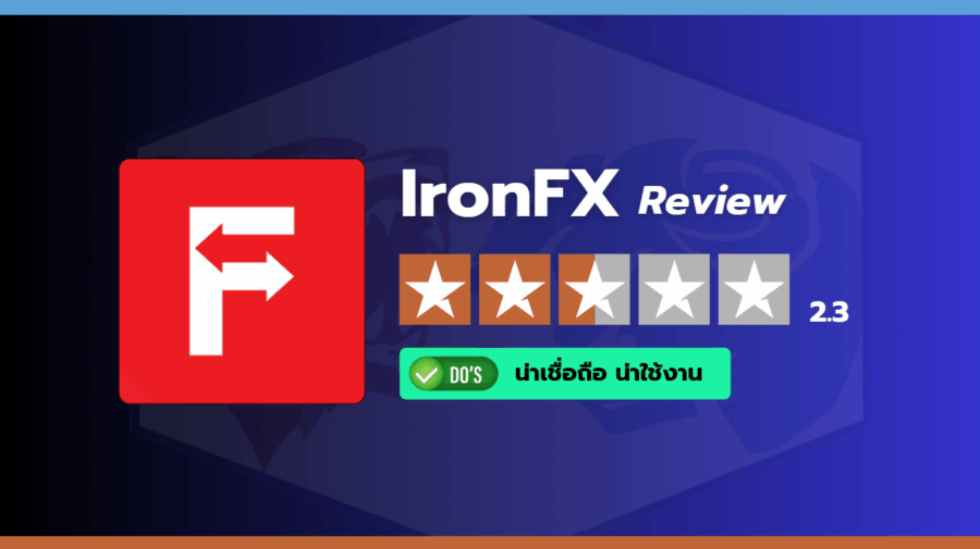 รีวิวโบรกเกอร์ IronFX และคะแนนความน่าเชื่อถือโดยรวม