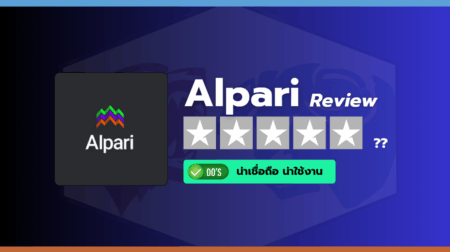 ความน่าใช้งานของโบรกเกอร์ Alpari