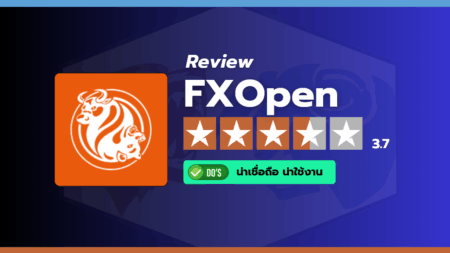 รีวิวโบรกเกอร์ FXOpen