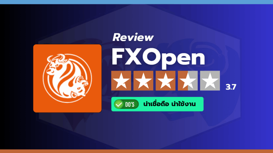 รีวิวโบรกเกอร์ FXOpen