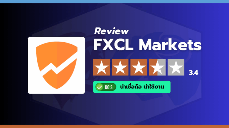 รีวิวโบรกเกอร์ FXCL Markets และคะแนนความน่าเชื่อถือโดยรวม